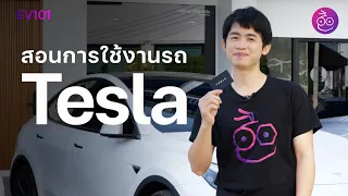 #iMoD สอนขับ Tesla ทั้ง Model 3 และ Model Y ดูคลิปนี้ขับเป็นแน่นอน ft. iSuper Dash Cam Pro