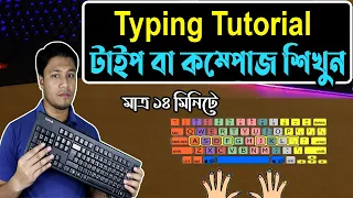 English Typing Tutorial in Bangla | How to Fast Compose | How to Type in Keyboard | টাইপিং-কম্পোজ