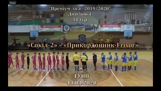 «Сокіл 2» – «Прикордонник Frisor» - 3:3, Преміум-ліга-2019, Дивізіон 1, 11 тур (11.01.2020)