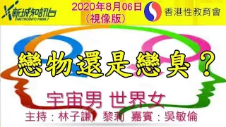 #吳敏倫性教育   #戀物癖   #戀物還是戀臭？              吳敏倫新城性教育           2020-8-06 戀物還是戀臭？（視像版）