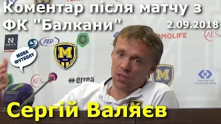 Металіст 1925 - Балкани 3:0 / Сергій Валяєв: коментарі після матчу / Перша ліга // 2.09.2018