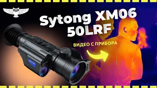 Как видит тепловизионный прицел Sytong XM06 50LRF?