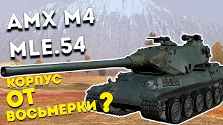 Wot blitz | СЭКОНОМИЛИ на ИМБЕ | НОВЫЙ танк AMX M4 mle.54