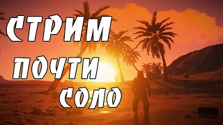 раст rust ВЕЧЕРНИЙ ПЯТНИЧНЫЙ СТРИМ НУ ВОТ ПОЧТИ СОЛО ЛЕГКИЙ СТАРТ С НУЛЯ.