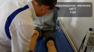 Повреждение мениска коленного сустава на МРТ и УЗИ