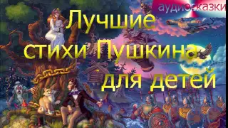 Аудиосказки Лучшие стихи А С Пушкина для детей