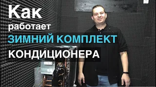 Как работает зимний комплект кондиционера и можно ли его установить на инвертор.