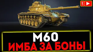 ✅ М60 - ИМБА ЗА БОНЫ! РОЗЫГРЫШ ГОЛДЫ! СТРИМ МИР ТАНКОВ