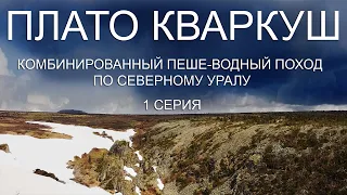 Плато Кваркуш. Комбинированный пеше-водный поход по Северному Уралу. 1 серия.