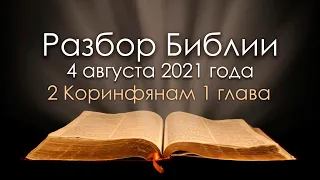 4 августа 2021 / Разбор Библии / Церковь Спасение