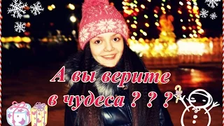 А ВЫ ВЕРИТЕ В ВОЛШЕБСТВО ? ? ? // NIKA JAZZ ♥♥♥