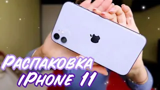 РАСПАКОВКА iPhone 11 Apple жлобы😅ЧТО МНЕ НРАВИТСЯ В АЙФОНЕ 11?