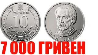 КУПЛЮ ЗА 7000 ГРИВЕН! ДОРОГИЕ 10 гривен 2020 года