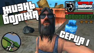 ЖИЗНЬ БОМЖА в GTA SAMP / 1 СЕРИЯ