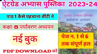 कक्षा 5 पर्यावरण एटग्रेड अभ्यास पुस्तिका पाठ 1 2023|kaksha 5 paryavaran atgrade pustika 2023|