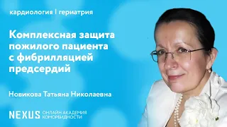 Комплексная защита пожилого пациента с фибрилляцией предсердий