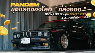 BMW E30 Pandem คันแรกของโลก ทะลุ 2 ล้าน   : รถบานปลาย