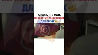 узнала что мать пичкает ее таблетками для собак