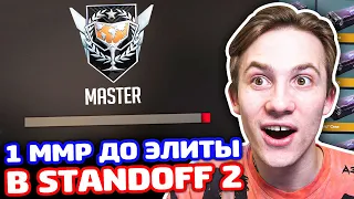 ЗАБРАЛИ ЭЛИТУ В STANDOFF 2! 1 ММР И ВЕРНУТ!