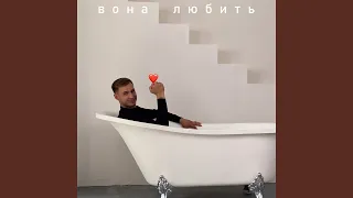 Вона любить