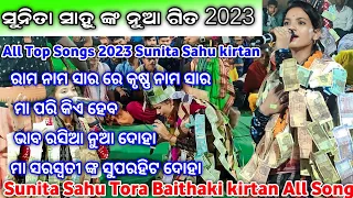 sunita sahu tora Baithaki kirtan all song | sunita sahu kirtan | Sunita Sahu  kirtan New Song 2023