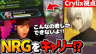 これが世界のCrylix! NRGの2人がダウンした状況から立て直すCrylixにSweetもべた褒め!!【Crylix視点】【日本語字幕】【Apex】