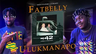 ИНОСТРАНЦЫ СЛУШАЮТ Fatbelly & Ulukmanapo -42 #fatbelly  #ulukmanapo  #REACTION #theweshow