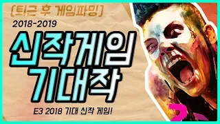 2018-2019 신작게임 기대작!(PS4 XBOX ONE PC)[퇴근 후 게임파밍]