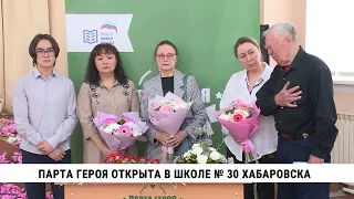 Парта героя открыта в 30-й школе Хабаровска