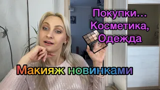 Покупки Косметические,Одежда,и для дома..Макияж новинками