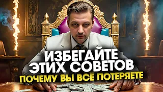 8 вредных советов по торговле на фондовой бирже которые приведут новичка к потере денег