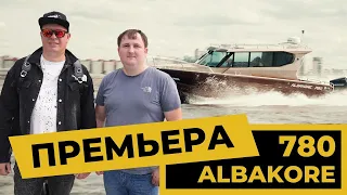 Премьера новой лодки ALBAKORE 780