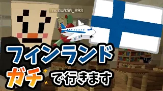 フィンランド、ガチで行きます - マインクラフト【KUN】