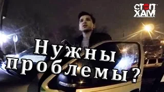 СтопХам - Нужны проблемы?