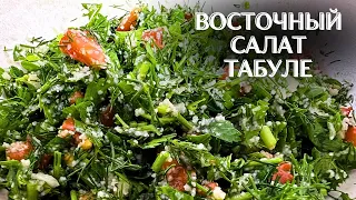 Восточный салат ТАБУЛЕ с ярким вкусом и ароматом! #салаттабуле #салат #салаты #salad #saladrecipe