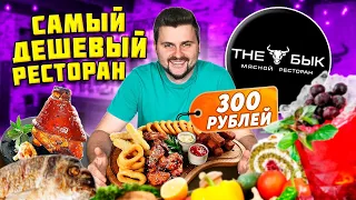 Все меню по 300 рублей / ВЫГОДНЫЕ сеты / Самый ДЕШЕВЫЙ ресторан в ЦЕНТРЕ Москвы / Обзор The Бык