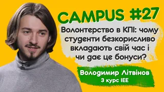 Волонтерство в КПІ: чому студенти безкорисливо вкладають свій час і чи дає це бонуси? CAMPUS #27