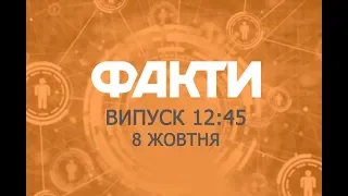 Факты ICTV - Выпуск 12:45 (08.10.2018)