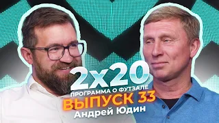 2х20 | Аналитическая программа о футзале. Выпуск 33. Гость: Андрей Юдин