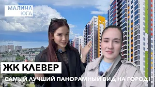 ОБЗОР ЖК КЛЕВЕР.Виды на которые можно смотреть бесконечно!Две студии с ремонтом, квартиры в черновой