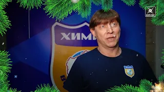 Поздравление с наступающим Новым годом от тренера ХК "ХИМИК" Игоря Гришина