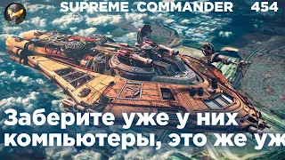 Эта стратегия СГНИЛА в онлайн-режиме, потому что СКОЛЬКО МОЖНО в Supreme Commander [454]