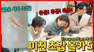 [몰카] [SUB] 초밥집에서 역대급 미친 초밥을 눈 앞에서 본다면?! 5탄 - [동네놈들｜HOODBOYZ]