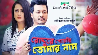 Roddure Payechi Tomar Naam | Eid Telefilm 2018 | Purnima | Emon | Channel i Tv