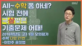 등급을 좌우했던 문제의 수학나형! |EBS 모든 풀잇법, 2016학년도 고3 9월 모의평가 수학 나형 21번-이한주 풀잇법 | EBSi 고교강의