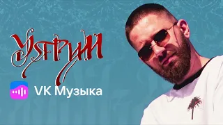 Леша Джей feat. Adam Jamar - Уярим (2023)