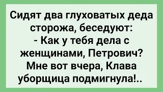 Два Деда Сторожа Беседуют о Женщинах! Сборник Свежих Смешных Жизненных Анекдотов!