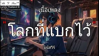 โลกที่แบกไว้ - มนัสวีร์  โลกที่แบก กาลครั้ง ว่าว ใจพัง『ฟังเพลง』