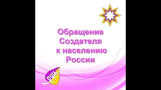 Обращение Создателя к населению России