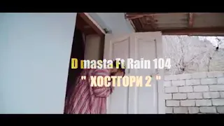 Райн 104  хостгори 2